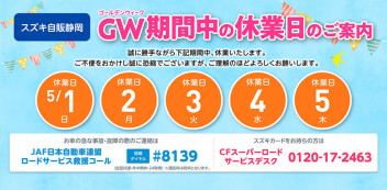 ＧＷ期間中の休業日のご案内